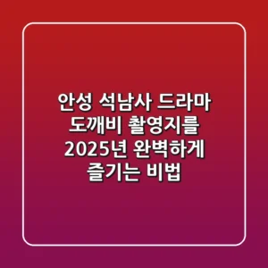 안성 석남사: 드라마 도깨비 촬영지를 2025년 완벽하게 즐기는 비법