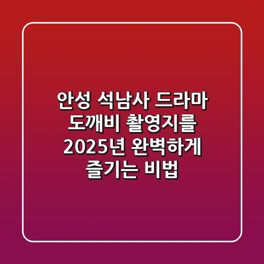 안성 석남사: 드라마 도깨비 촬영지를 2025년 완벽하게 즐기는 비법