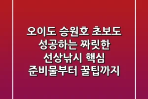 오이도 승원호: 초보도 성공하는 짜릿한 선상낚시, 핵심 준비물부터 꿀팁까지!