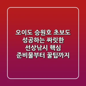 오이도 승원호: 초보도 성공하는 짜릿한 선상낚시, 핵심 준비물부터 꿀팁까지!