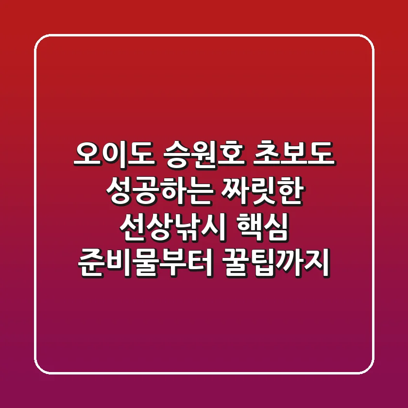 오이도 승원호: 초보도 성공하는 짜릿한 선상낚시, 핵심 준비물부터 꿀팁까지!