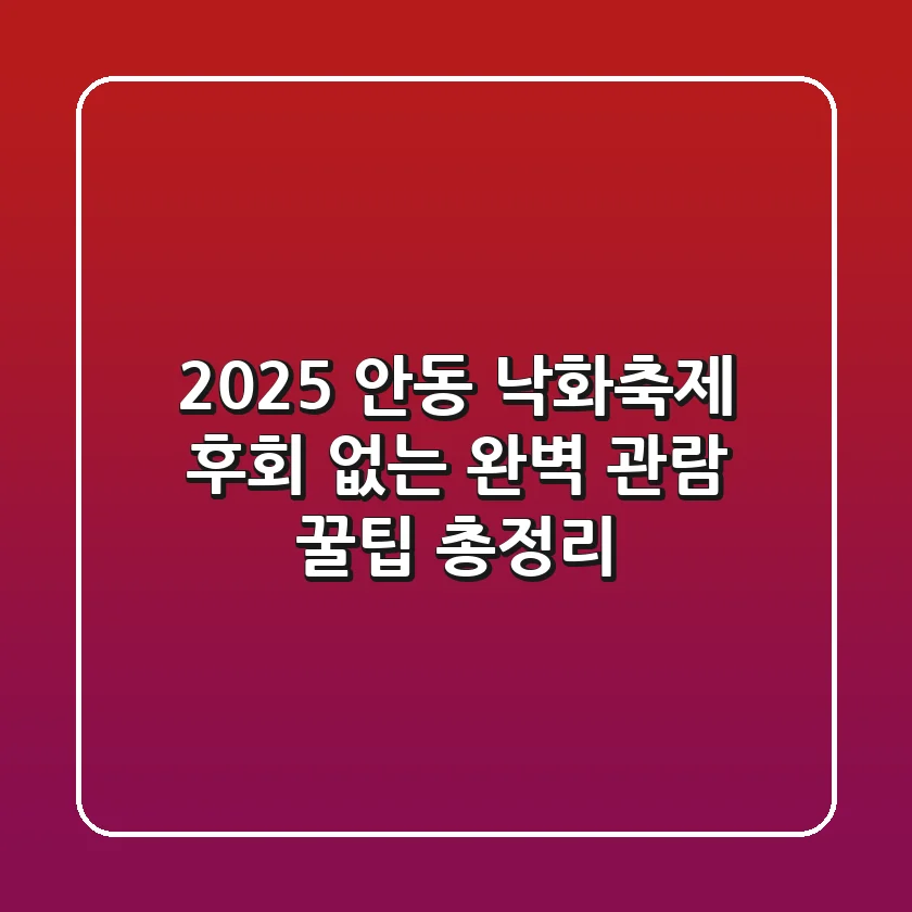 2025 안동 낙화축제, 후회 없는 완벽 관람 꿀팁 총정리!
