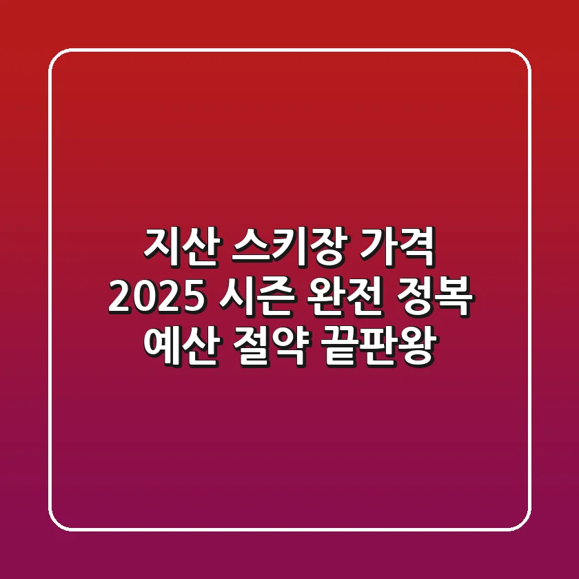 지산 스키장 가격, 2025 시즌 완전 정복: 예산 절약 끝판왕