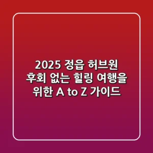 2025 정읍 허브원, 후회 없는 힐링 여행을 위한 A to Z 가이드