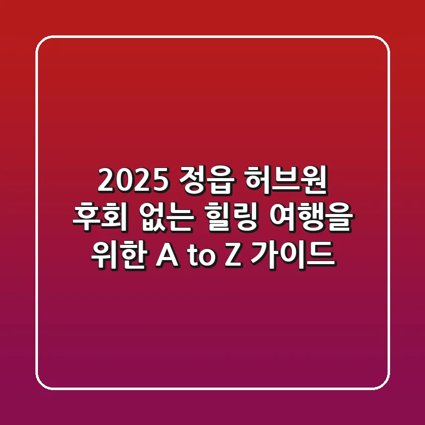 2025 정읍 허브원, 후회 없는 힐링 여행을 위한 A to Z 가이드