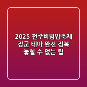 2025 전주비빔밥축제 장군 테마 완전 정복! 놓칠 수 없는 팁