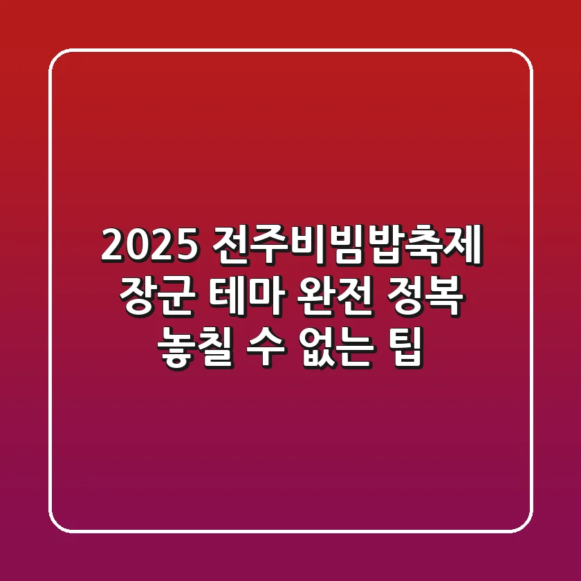 2025 전주비빔밥축제 장군 테마 완전 정복! 놓칠 수 없는 팁