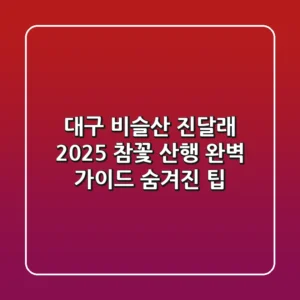 대구 비슬산 진달래 2025: 참꽃 산행 완벽 가이드 & 숨겨진 팁