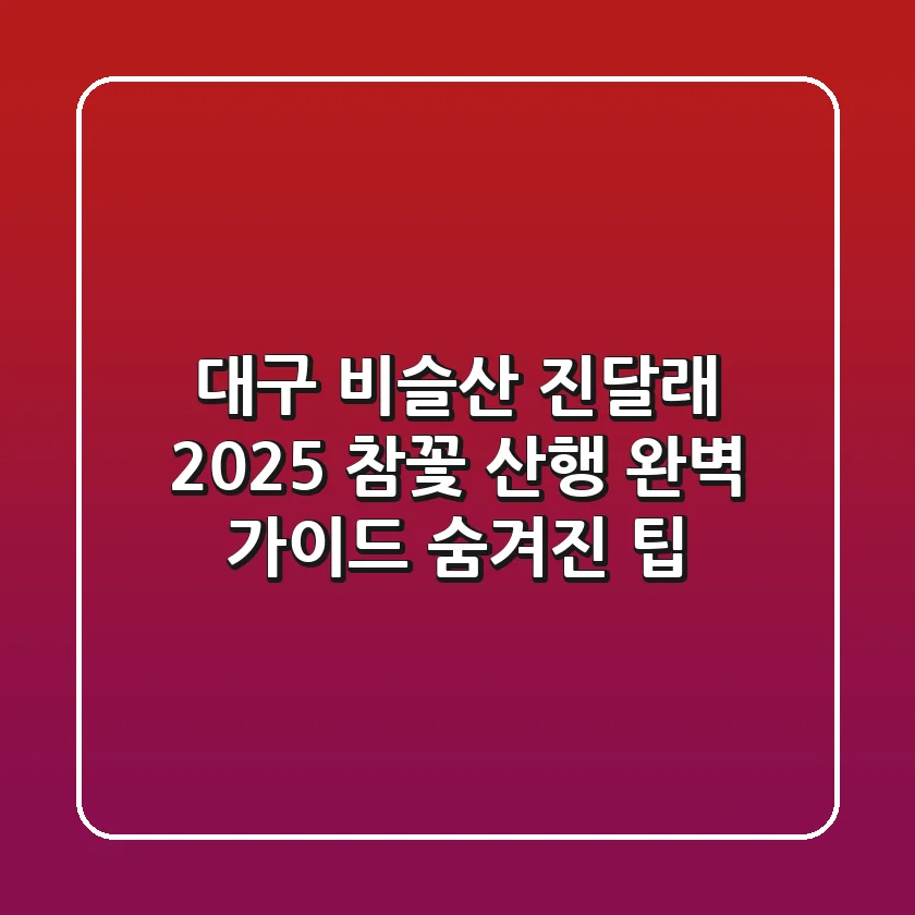 대구 비슬산 진달래 2025: 참꽃 산행 완벽 가이드 & 숨겨진 팁