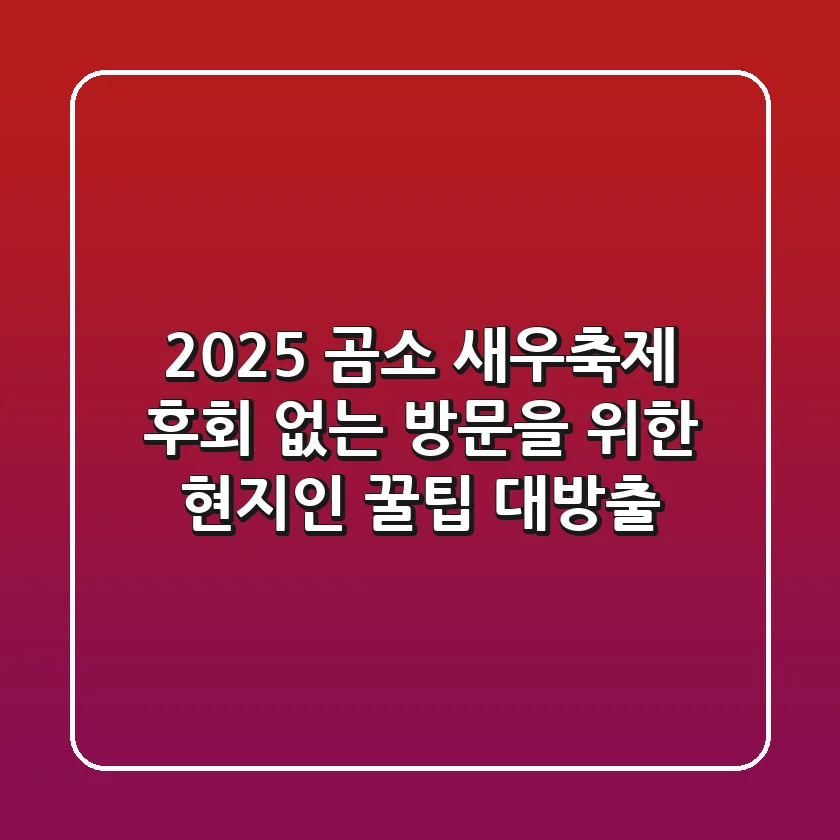 2025 곰소 새우축제, 후회 없는 방문을 위한 현지인 꿀팁 대방출!