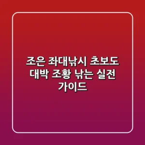 조은 좌대낚시, 초보도 대박 조황 낚는 실전 가이드
