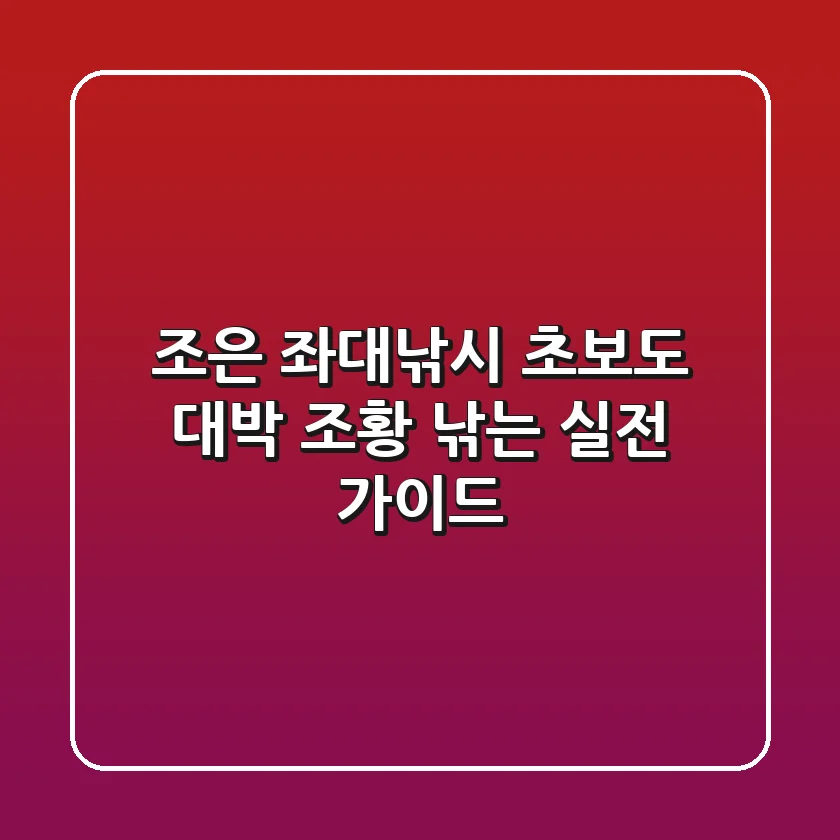 조은 좌대낚시, 초보도 대박 조황 낚는 실전 가이드