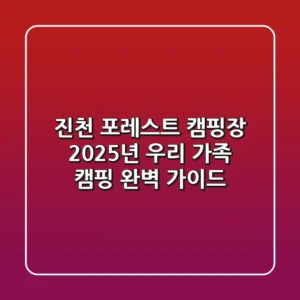 진천 포레스트 캠핑장: 2025년 우리 가족 캠핑 완벽 가이드