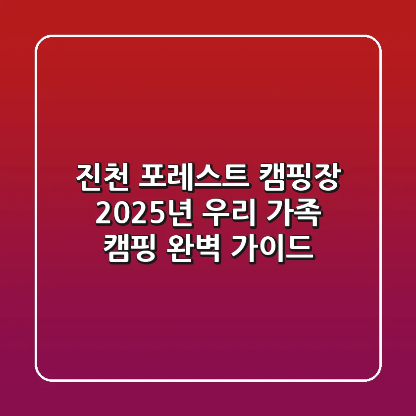 진천 포레스트 캠핑장: 2025년 우리 가족 캠핑 완벽 가이드