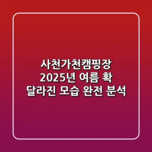 사천가천캠핑장, 2025년 여름 '확' 달라진 모습 완전 분석