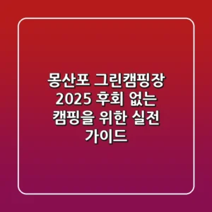 몽산포 그린캠핑장 2025, 후회 없는 캠핑을 위한 실전 가이드