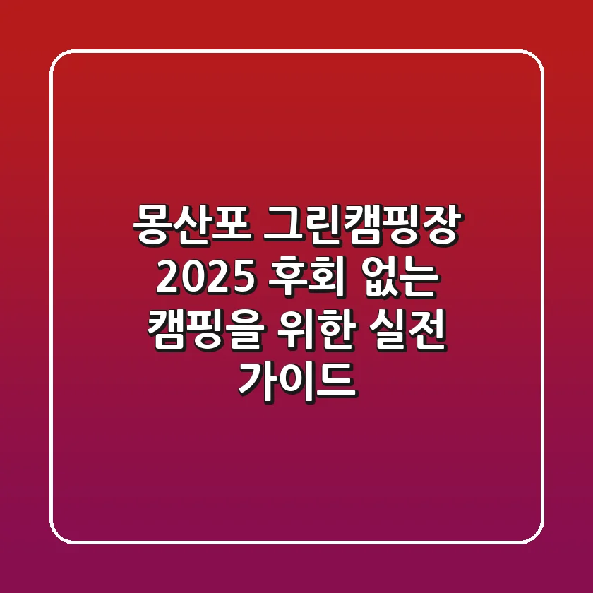 몽산포 그린캠핑장 2025, 후회 없는 캠핑을 위한 실전 가이드