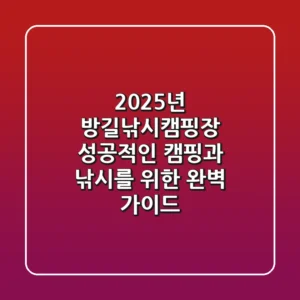 2025년 방길낚시캠핑장, 성공적인 캠핑과 낚시를 위한 완벽 가이드