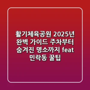 활기체육공원 2025년 완벽 가이드: 주차부터 숨겨진 명소까지 (feat. 민락동 꿀팁)