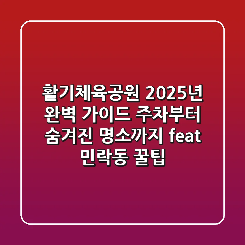 활기체육공원 2025년 완벽 가이드: 주차부터 숨겨진 명소까지 (feat. 민락동 꿀팁)