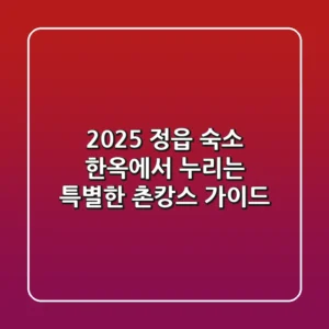 2025 정읍 숙소, 한옥에서 누리는 특별한 촌캉스 가이드