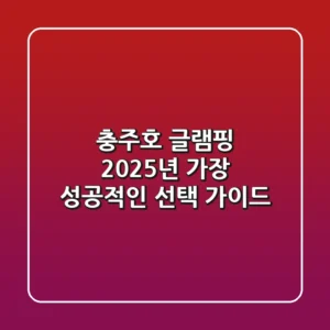 충주호 글램핑: 2025년 가장 성공적인 선택 가이드