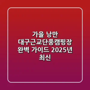 가을 낭만, 대구근교단풍캠핑장 완벽 가이드 (2025년 최신)
