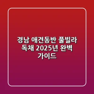 경남 애견동반 풀빌라 독채, 2025년 완벽 가이드
