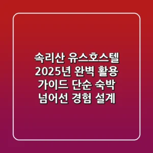 속리산 유스호스텔, 2025년 완벽 활용 가이드: 단순 숙박 넘어선 경험 설계