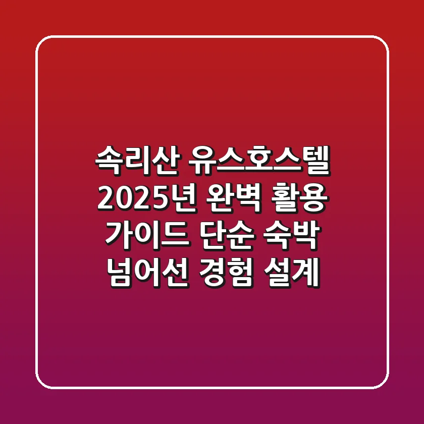 속리산 유스호스텔, 2025년 완벽 활용 가이드: 단순 숙박 넘어선 경험 설계