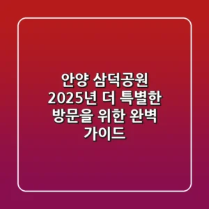 안양 삼덕공원, 2025년 더 특별한 방문을 위한 완벽 가이드!