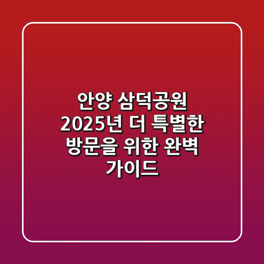 안양 삼덕공원, 2025년 더 특별한 방문을 위한 완벽 가이드!