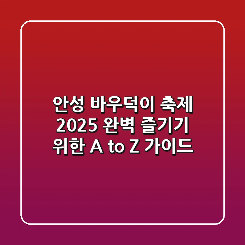 안성 바우덕이 축제 2025: 완벽 즐기기 위한 A to Z 가이드