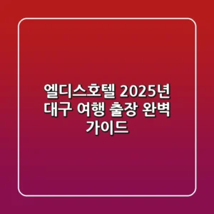 엘디스호텔: 2025년 대구 여행 & 출장 완벽 가이드