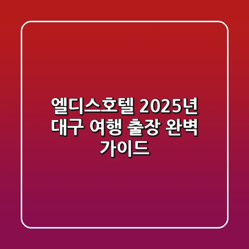 엘디스호텔: 2025년 대구 여행 & 출장 완벽 가이드