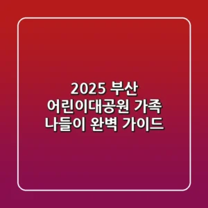 2025 부산 어린이대공원: 가족 나들이 완벽 가이드