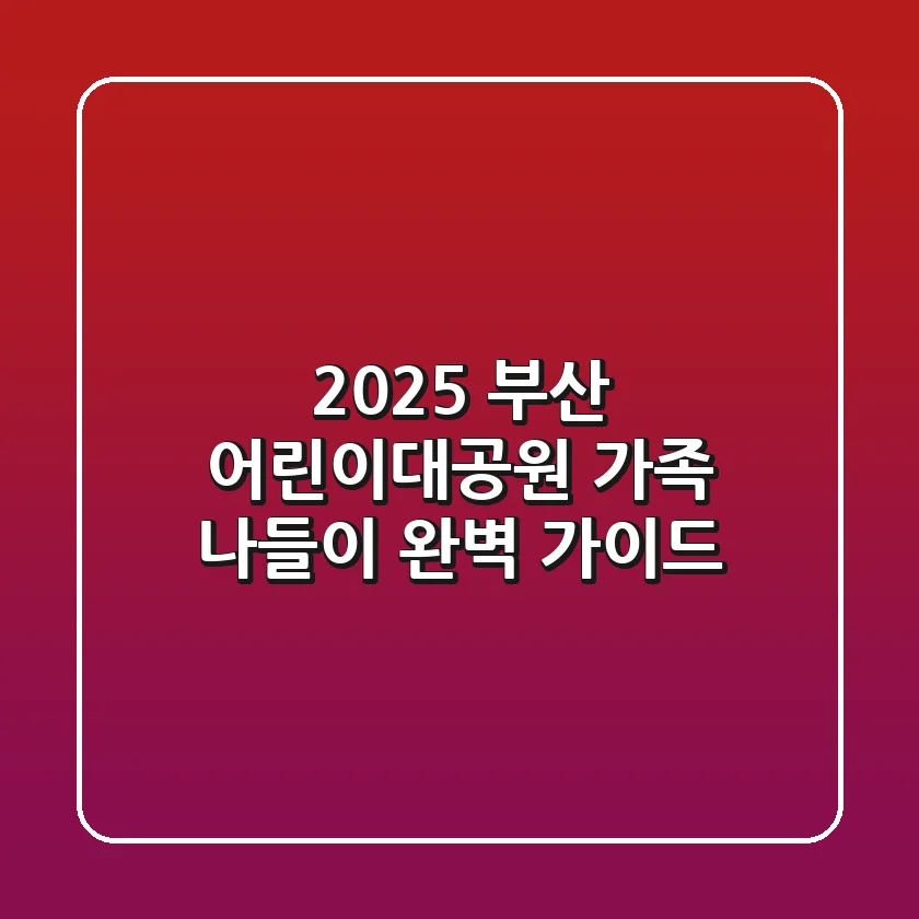2025 부산 어린이대공원: 가족 나들이 완벽 가이드