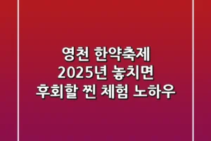 영천 한약축제 2025년, 놓치면 후회할 찐 체험 노하우