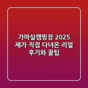 가마실캠핑장 2025: 제가 직접 다녀온 리얼 후기와 꿀팁