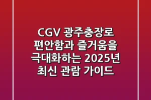 CGV 광주충장로: 편안함과 즐거움을 극대화하는 2025년 최신 관람 가이드