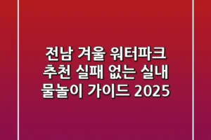 전남 겨울 워터파크 추천: 실패 없는 실내 물놀이 가이드 2025