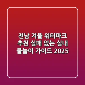 전남 겨울 워터파크 추천: 실패 없는 실내 물놀이 가이드 2025