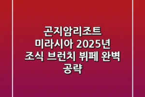 곤지암리조트 미라시아, 2025년 조식 브런치 뷔페 완벽 공략!