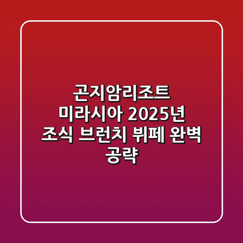 곤지암리조트 미라시아, 2025년 조식 브런치 뷔페 완벽 공략!