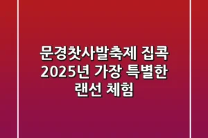 문경찻사발축제 집콕, 2025년 가장 특별한 랜선 체험