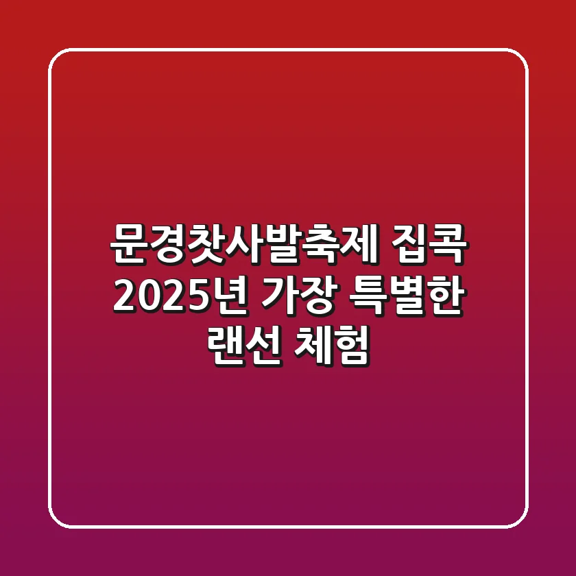 문경찻사발축제 집콕, 2025년 가장 특별한 랜선 체험
