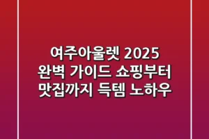 여주아울렛 2025 완벽 가이드: 쇼핑부터 맛집까지 득템 노하우!