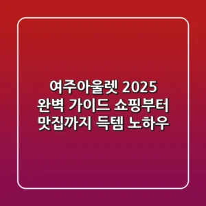 여주아울렛 2025 완벽 가이드: 쇼핑부터 맛집까지 득템 노하우!