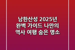 남한산성, 2025년 완벽 가이드: 나만의 역사 여행 & 숨은 명소