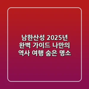 남한산성, 2025년 완벽 가이드: 나만의 역사 여행 & 숨은 명소